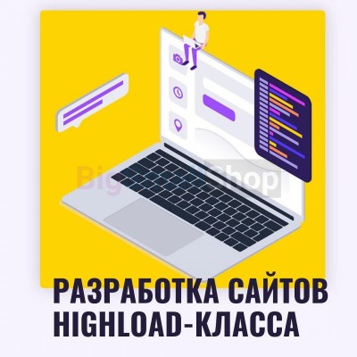 Разработка сайтов highload класса - купить в Белоногово